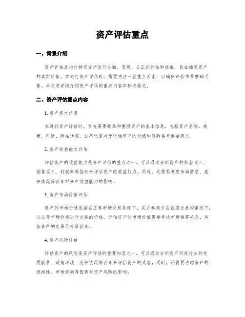 资产评估重点