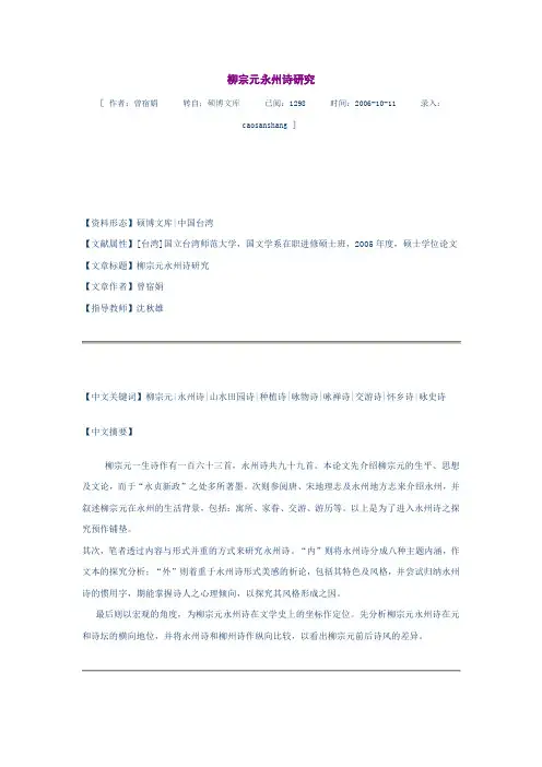 柳宗元永州诗研究