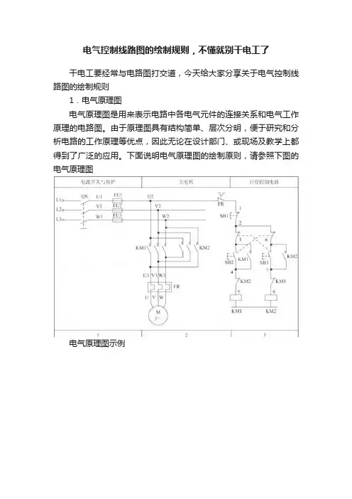 电气控制线路图的绘制规则，不懂就别干电工了