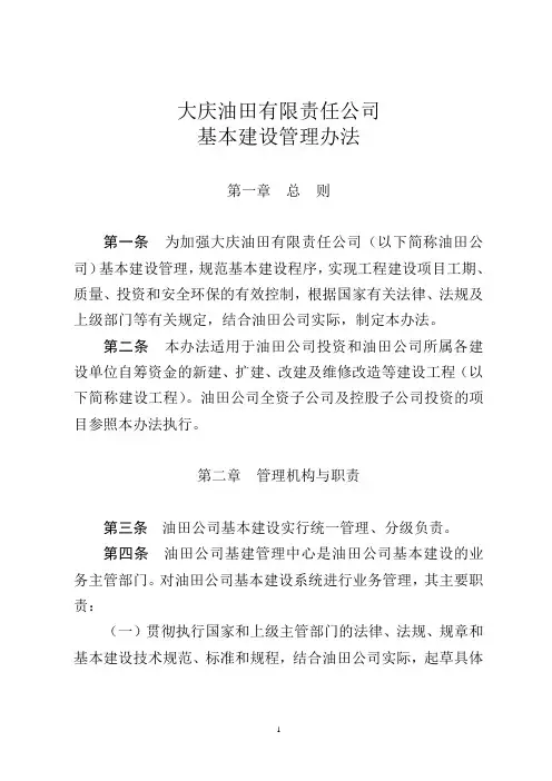 大庆油田有限责任公司基本建设管理办法(庆油发[2011]73号)