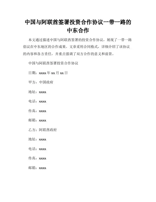 中国与阿联酋签署投资合作协议一带一路的中东合作
