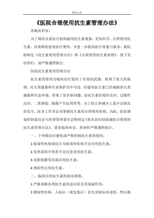 《医院合理使用抗生素管理办法》