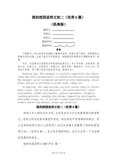 我的校园说明文初二(优秀6篇)