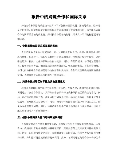 报告中的跨境合作和国际关系