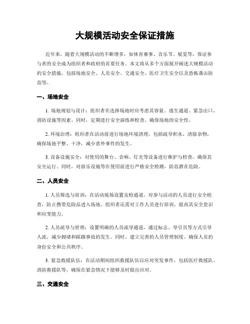 大规模活动安全保证措施
