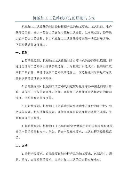 机械加工工艺路线制定的原则与方法