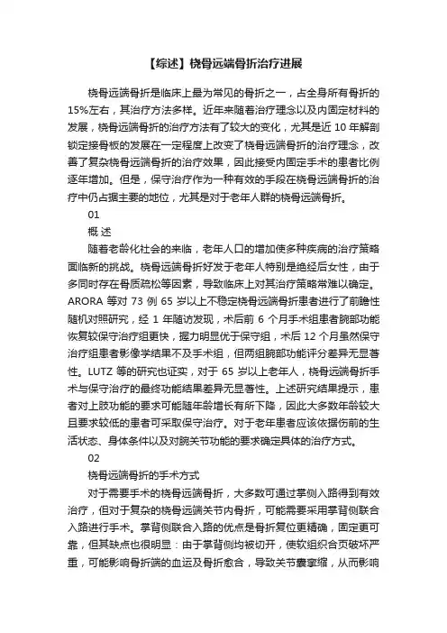 【综述】桡骨远端骨折治疗进展