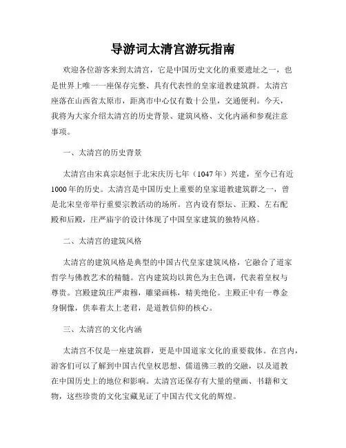 导游词太清宫游玩指南