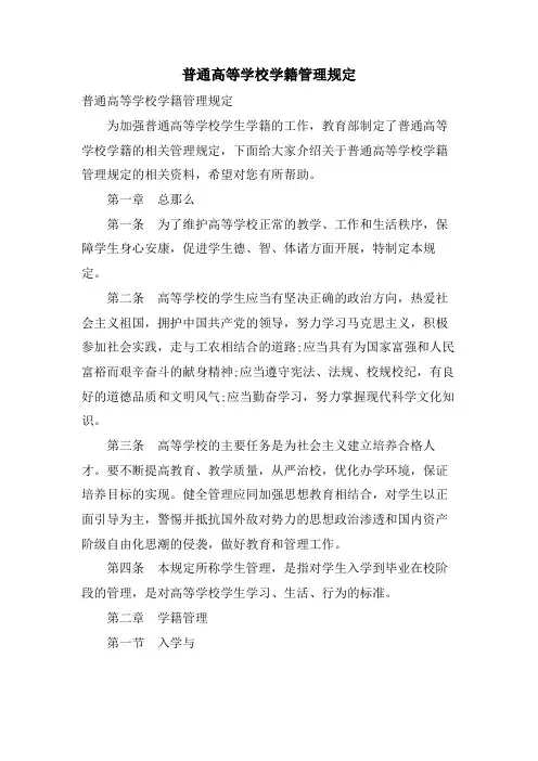 普通高等学校学籍管理规定.doc
