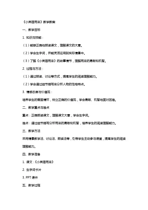 《小英雄雨来》的教学教案