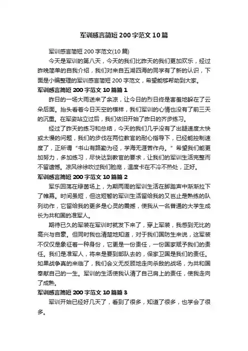 军训感言简短200字范文（10篇）