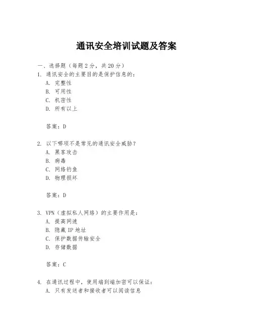 通讯安全培训试题及答案