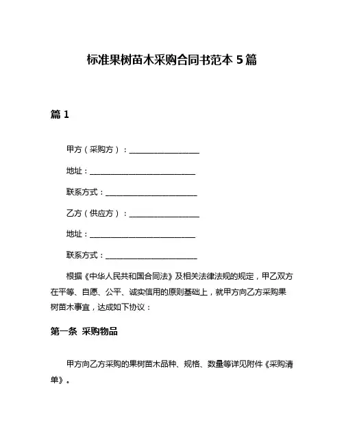 标准果树苗木采购合同书范本5篇