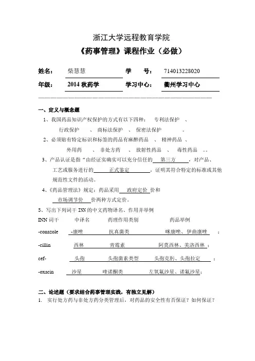 1.药事管理(专题)离线必做作业