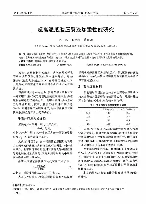 超高温瓜胶压裂液加重性能研究