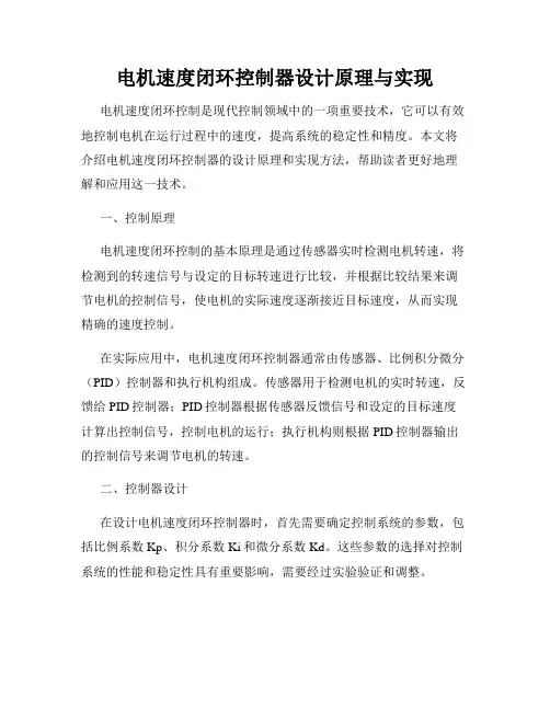 电机速度闭环控制器设计原理与实现