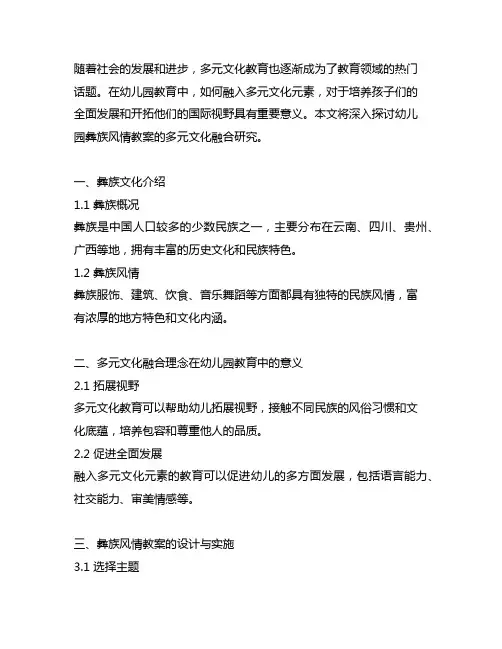 幼儿园彝族风情教案多元文化融合研究
