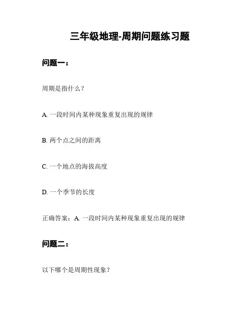 三年级地理-周期问题练习题