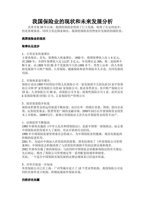 我国保险业的现状和未来发展分析