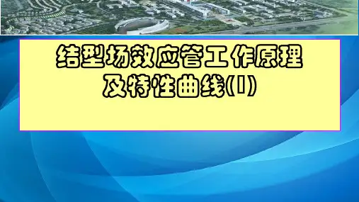 模拟电子电路及技术基础(第三版) 结型场效应管工作原理及特性(1)