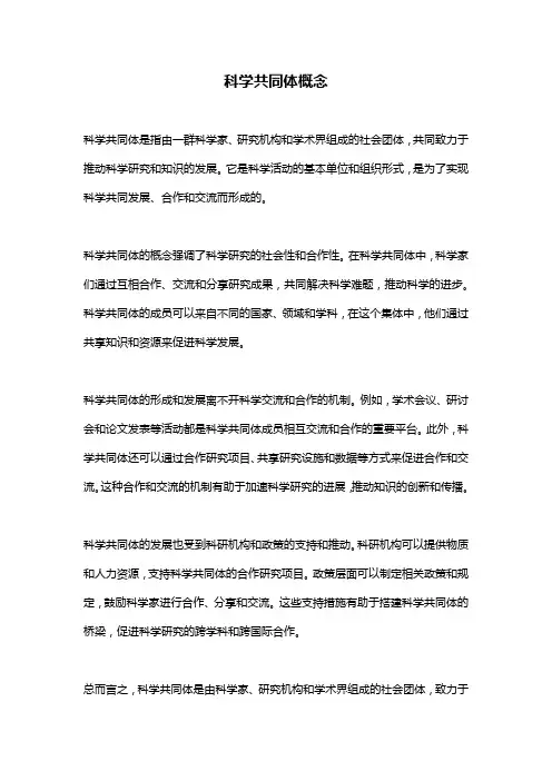 科学共同体概念