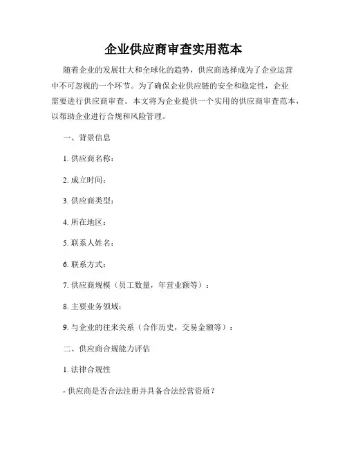 企业供应商审查实用范本