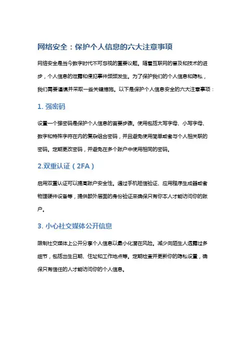 网络安全：保护个人信息的六大注意事项