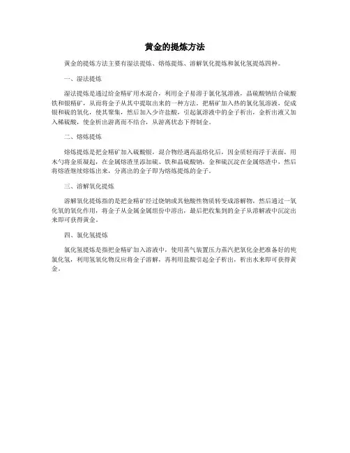 黄金的提炼方法