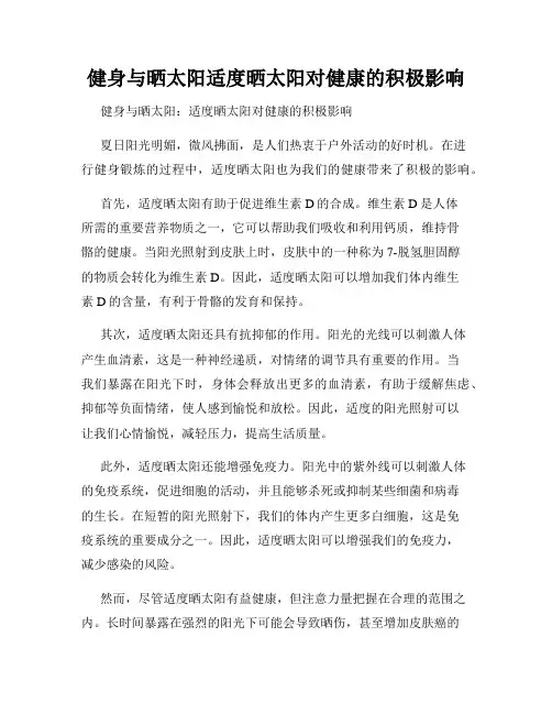 健身与晒太阳适度晒太阳对健康的积极影响