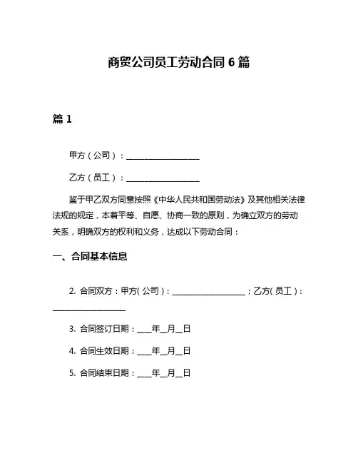 商贸公司员工劳动合同6篇