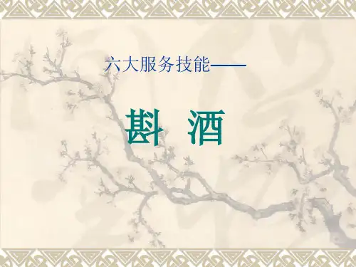 服务员服务技能之斟酒.pptx