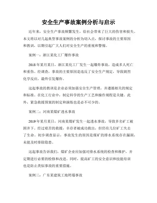 安全生产事故案例分析与启示