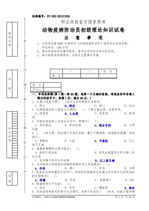 动物疫病防治员初级理论知识试卷1(含答案)