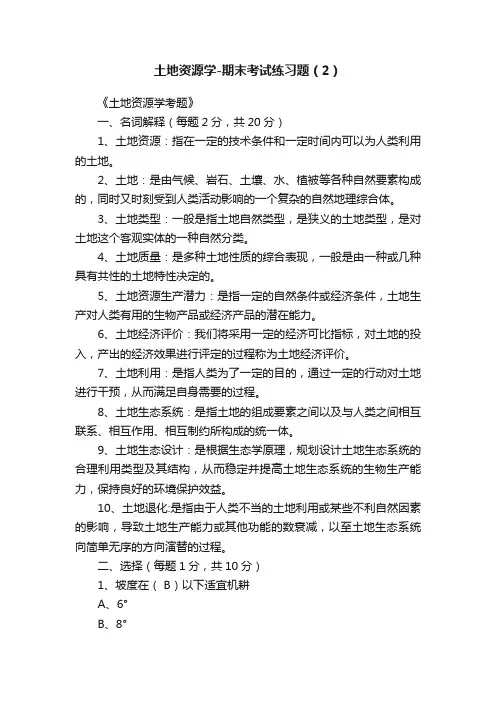 土地资源学-期末考试练习题（2）