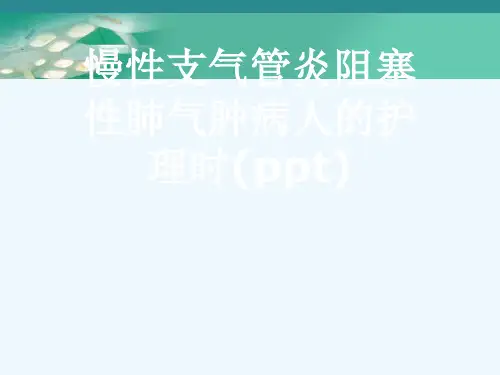 慢性支气管炎阻塞性肺气肿病人的护理时(ppt)