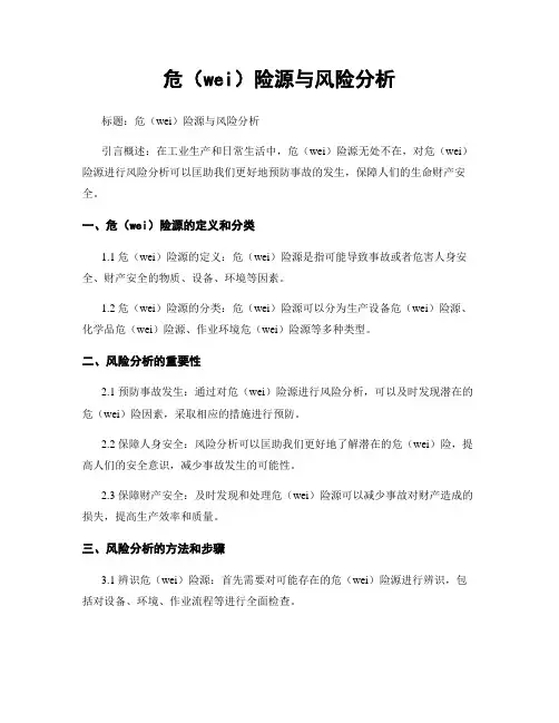 危险源与风险分析