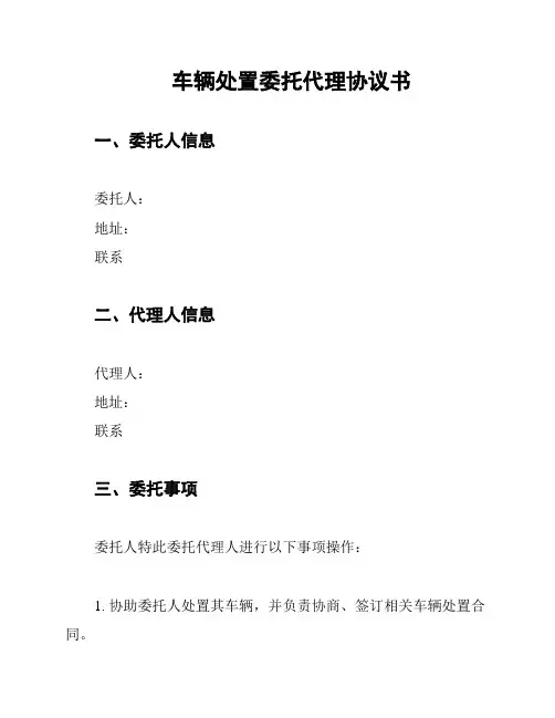车辆处置委托代理协议书