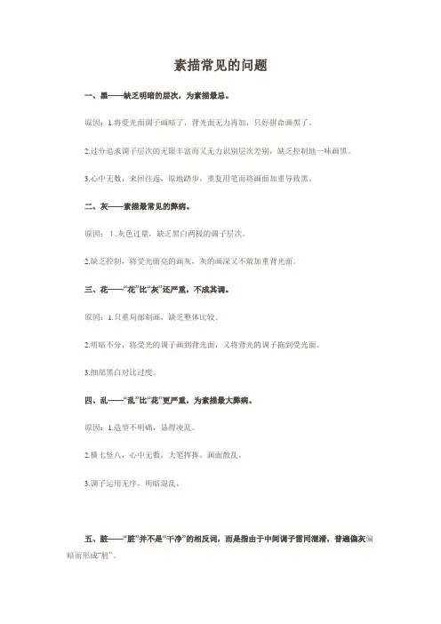素描常见的问题