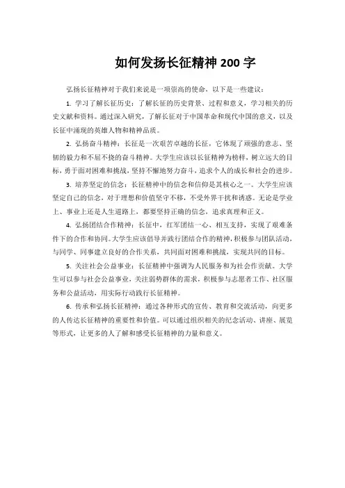 如何发扬长征精神200字