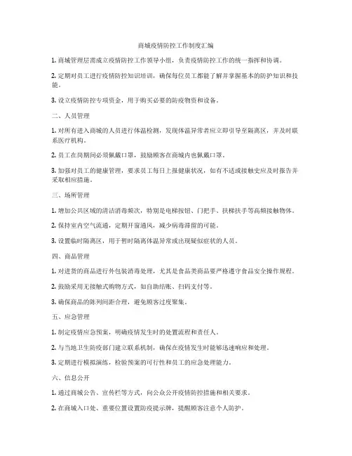 商城疫情防控工作制度汇编