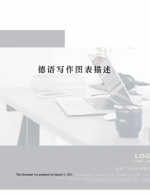 德语写作图表描述