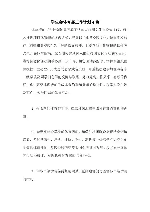 2020年学生会体育部工作计划4篇