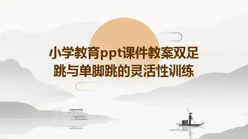 小学教育ppt课件教案双足跳与单脚跳的灵活性训练