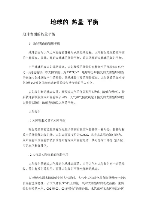 地球的 热量 平衡