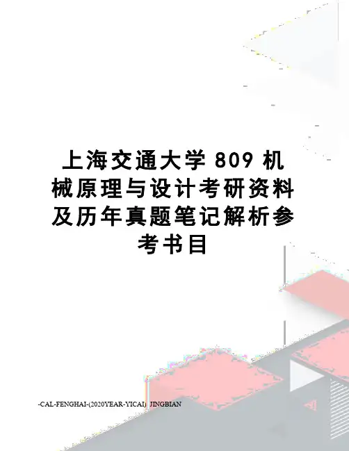 上海交通大学809机械原理与设计考研资料及历年真题笔记解析参考书目