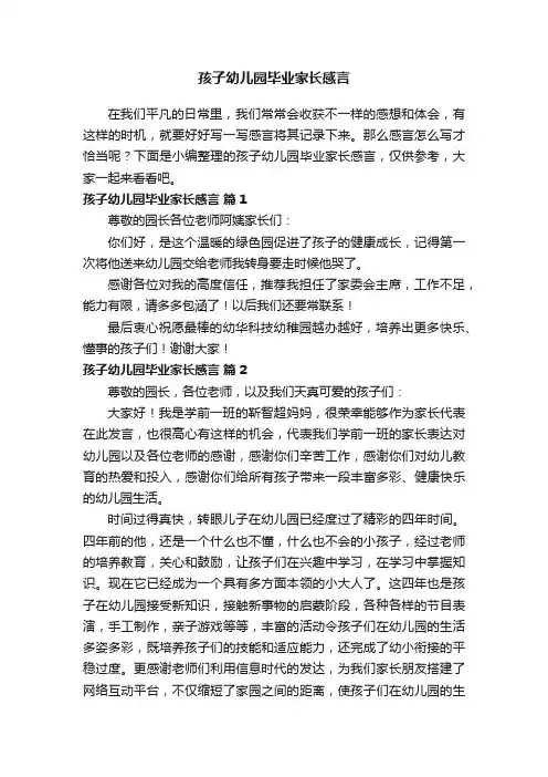 孩子幼儿园毕业家长感言范文（精选12篇）