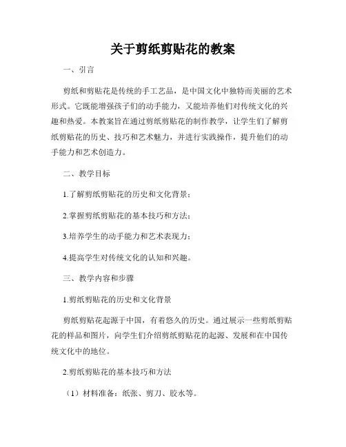 关于剪纸剪贴花的教案
