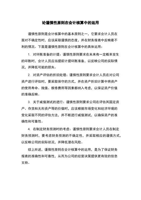 论谨慎性原则在会计核算中的运用