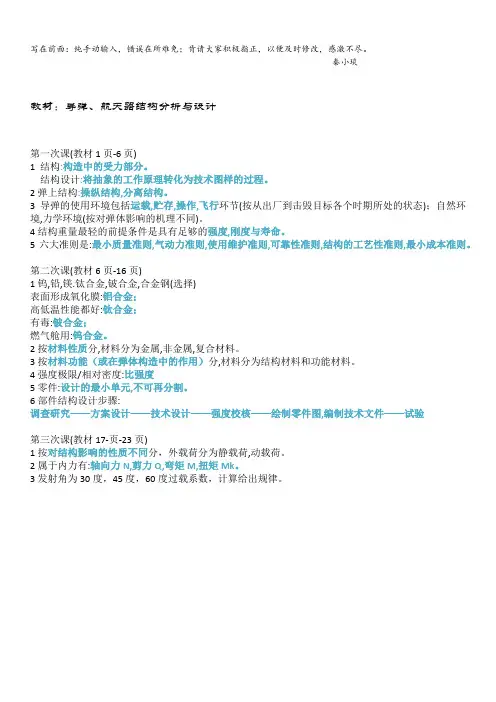 飞行器结构设计(打印版)