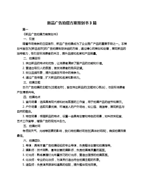 新品广告拍摄方案策划书3篇